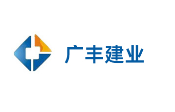 廊坊市廣豐建業建筑工程有限公司